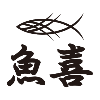 魚喜(新鮮イセザキ市場)の外観