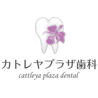カトレヤプラザ歯科